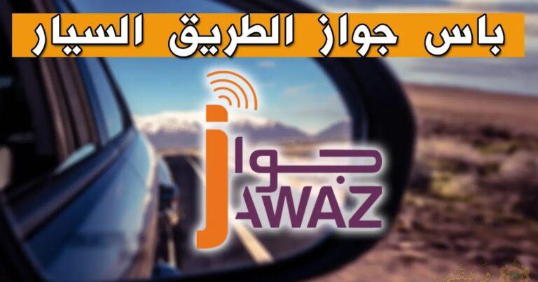 كيفية تعبئة رصيد جواز الطريق السيار