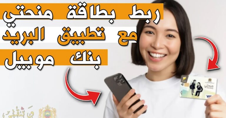 طريقة ربط بطاقة منحتي مع تطبيق بريد بنك موبيل