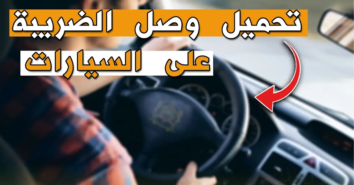 تحميل وإستخراج وصل الضريبة على السيارات Vignette Maroc