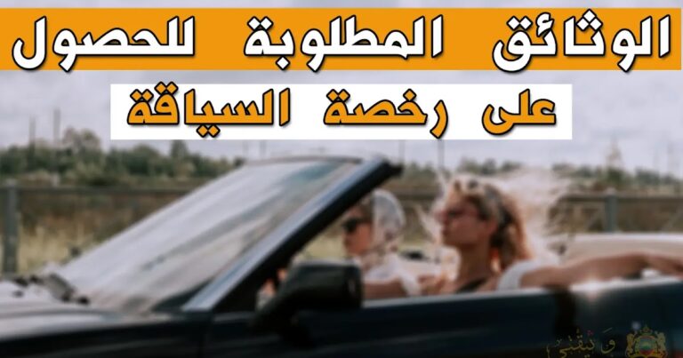 وثائق الحصول على رخصة السياقة الجديدة بالمغرب