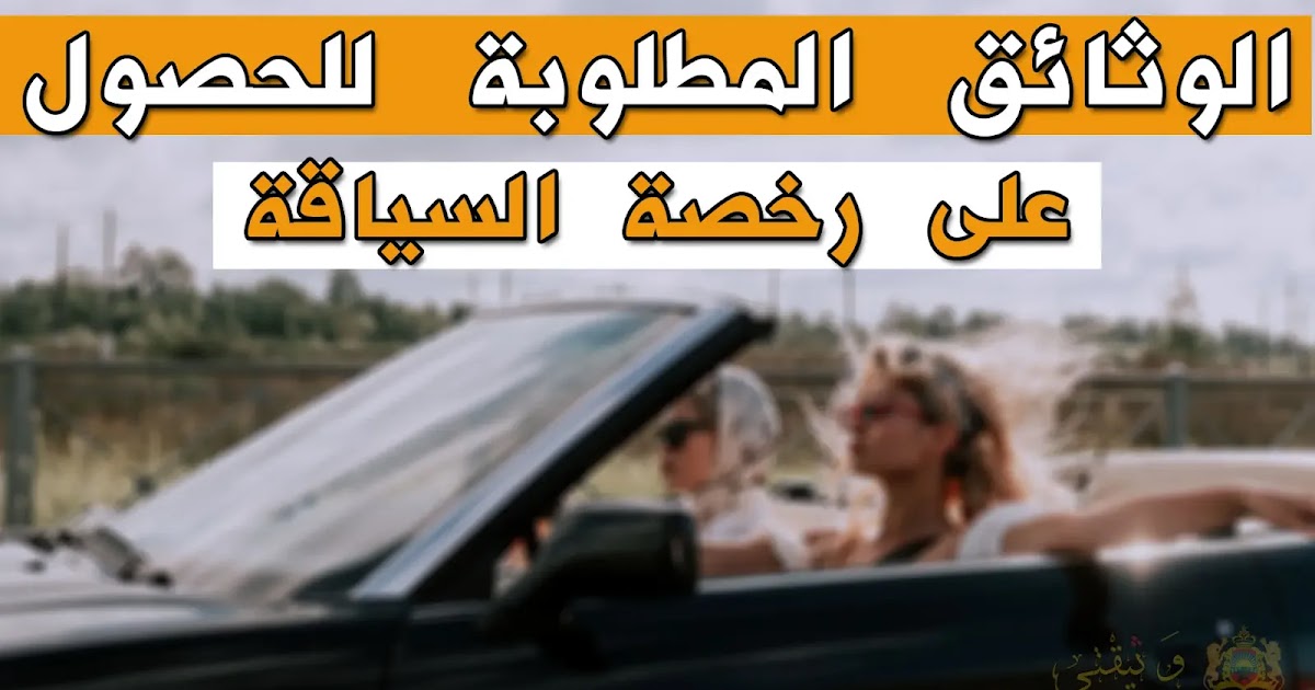 وثائق الحصول على رخصة السياقة الجديدة بالمغرب