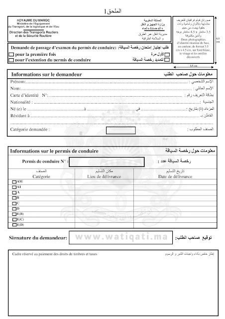 1665579689 664 نموذج طلب رخصة السياقة بالمغرب نموذج طلب رخصة السياقة بالمغرب