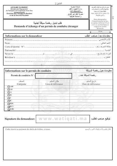 1665579689 791 نموذج طلب رخصة السياقة بالمغرب نموذج طلب رخصة السياقة بالمغرب