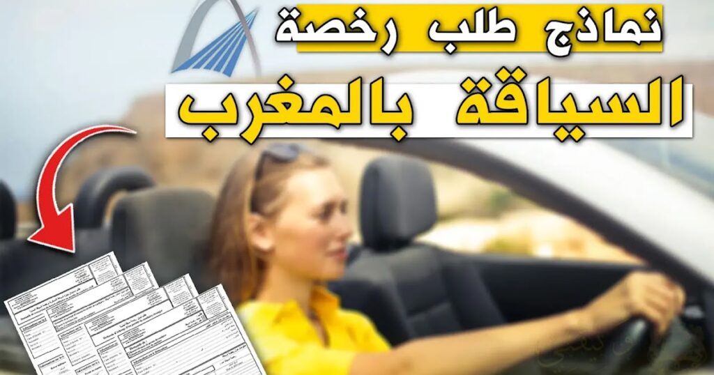 نموذج طلب رخصة السياقة بالمغرب