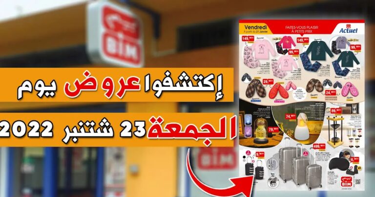 كتالوج عروض بيم ليوم الجمعة 2022