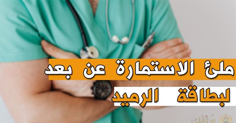 طلب تجديد بطاقة راميد التغطية الصحية Ramed