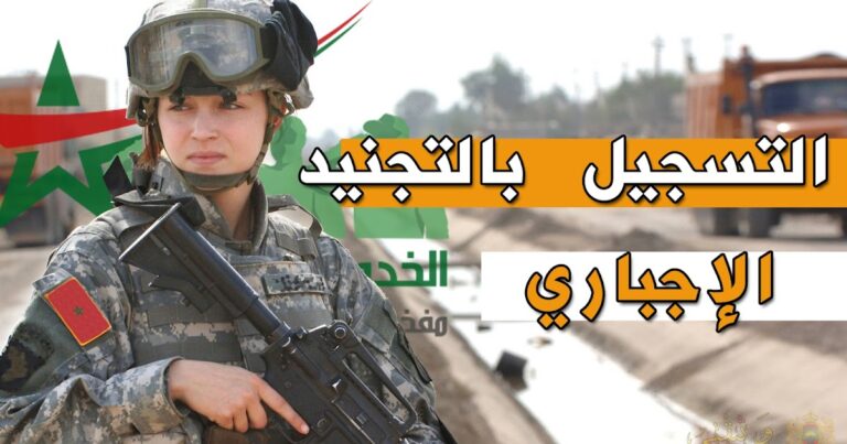 التسجيل في التجنيد الإجباري بالمغرب