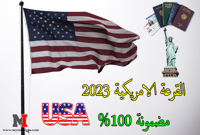 القرعة الأمريكية 2023 - التسجيل مضمون %100 بدون فيزا