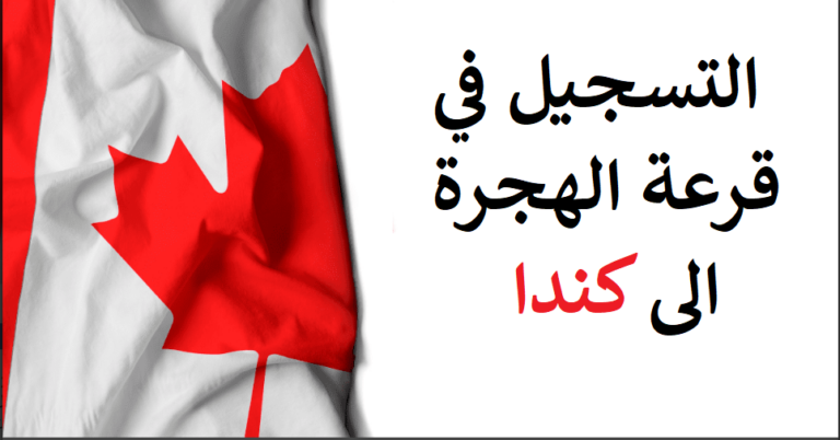 التسجيل في قرعة الهجرة الى كندا 2024 للمغاربة