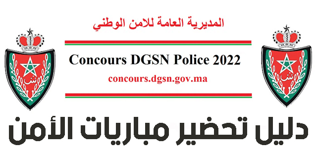 Exemples Concours DGSN Police نماذج مباريات الأمن الوطني الشرطة
