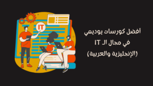 أفضل كورسات يوديمي في مجال الـ IT (الإنجليزية والعربية)
