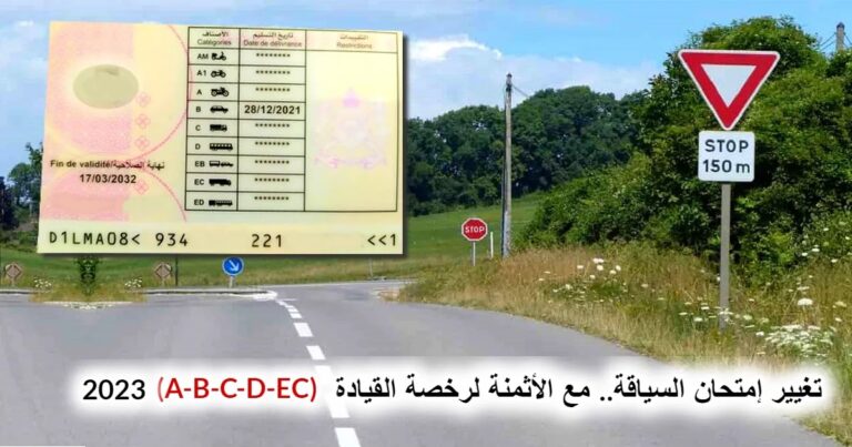 تغيير إمتحان السياقة.. مع الأثمنة لرخصة القيادة (A-B-C-D-EC) 2023
