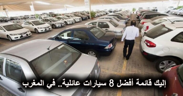 إليك قائمة أفضل 8 سيارات عائلية.. في المغرب