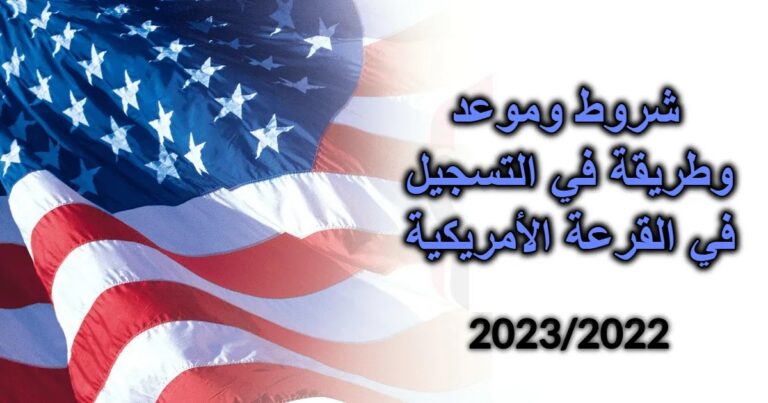 شروط وموعد وطريقة في التسجيل في القرعة الأمريكية 2023/2022