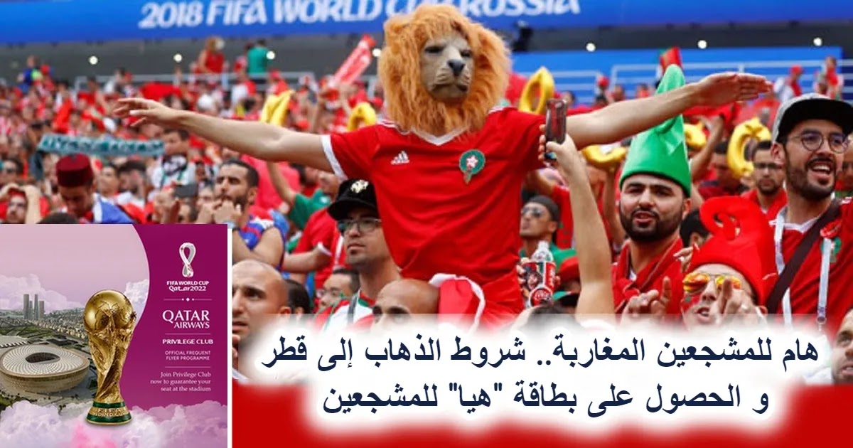 هام للمغاربة.. شروط الذهاب إلى كأس العالم قطر 2022
