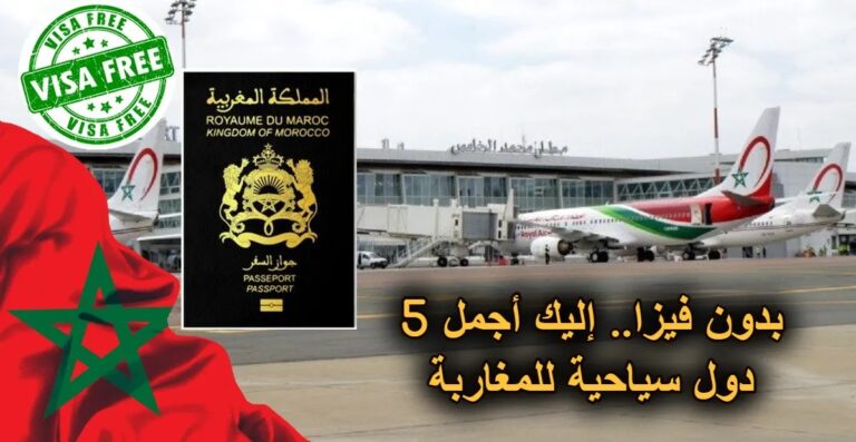 بدون فيزا.. إليك أجمل 5 دول سياحية للمغاربة