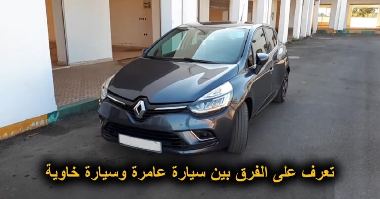 تعرف على الفرق بين سيارة عامرة وسيارة خاوية
