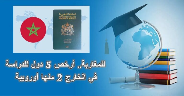 للمغاربة.. أرخص 5 دول للدراسة في الخارج 2 منها أوروبية