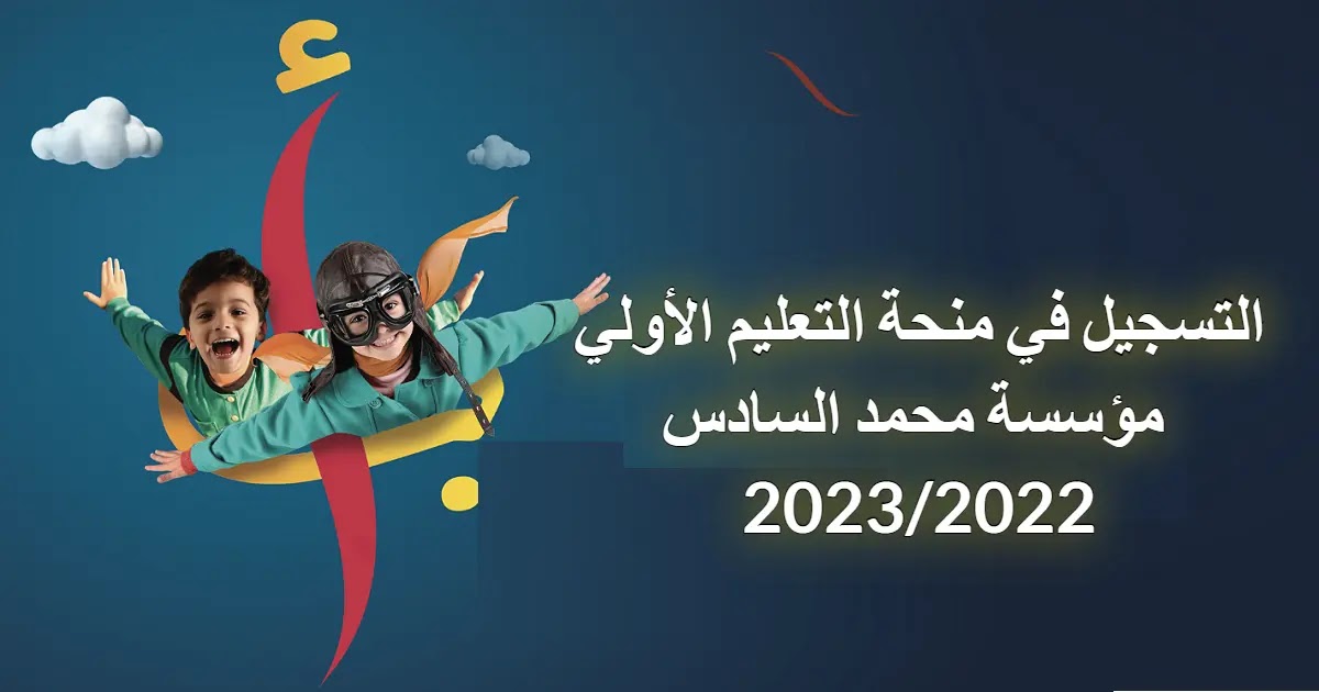 التسجيل في منحة التعليم الأولي مؤسسة محمد السادس 2023/2022