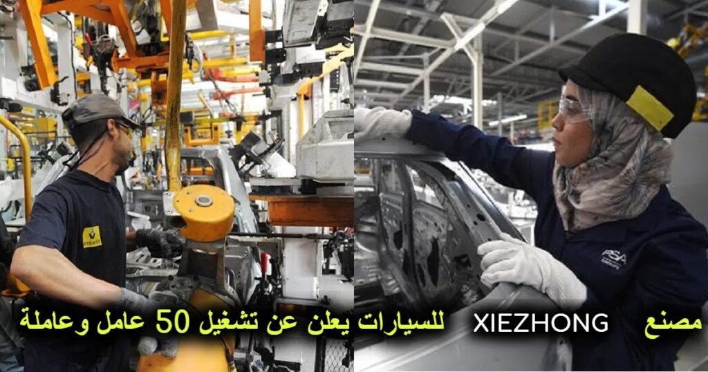 مصنع XIEZHONG للسيارات يعلن عن تشغيل 50 عامل وعاملة
