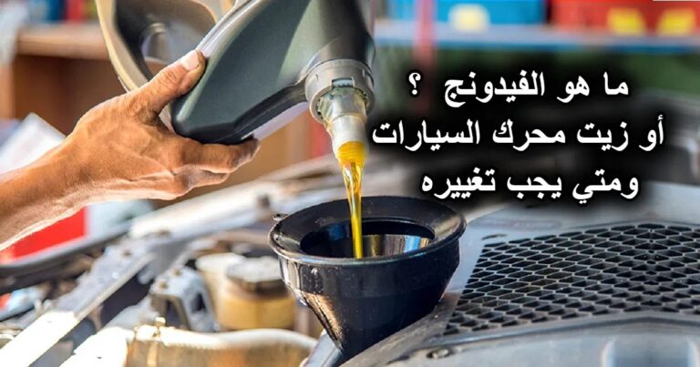 ما هو الفيدونج ؟ أو زيت محرك السيارات.. ومتي يجب تغييره 17 ما هو الفيدونج ؟ أو زيت محرك السيارات.. ومتي يجب تغييره