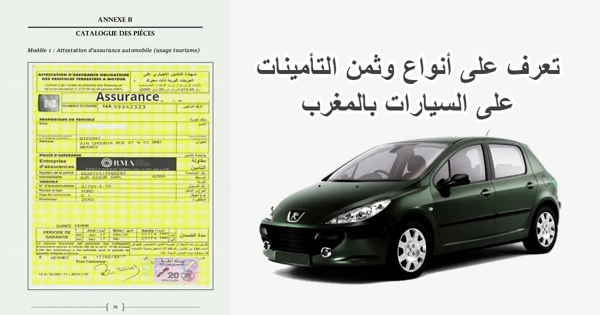 تعرف على أنواع وثمن التأمينات على السيارات بالمغرب