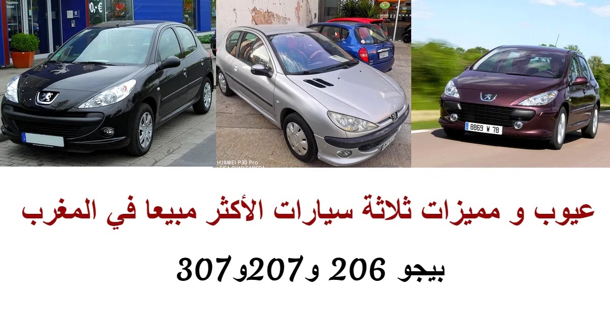عيوب و مميزات ثلاثة سيارات الأكثر مبيعا في المغرب و هي بيجو 206 و207و307