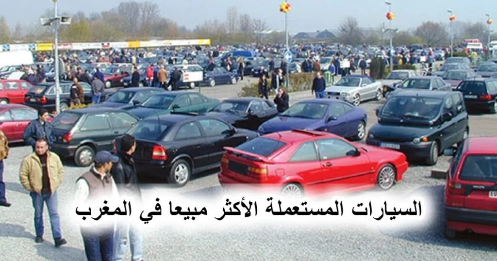 تعرف على السيارات المستعملة الأكثر مبيعاً في المغرب