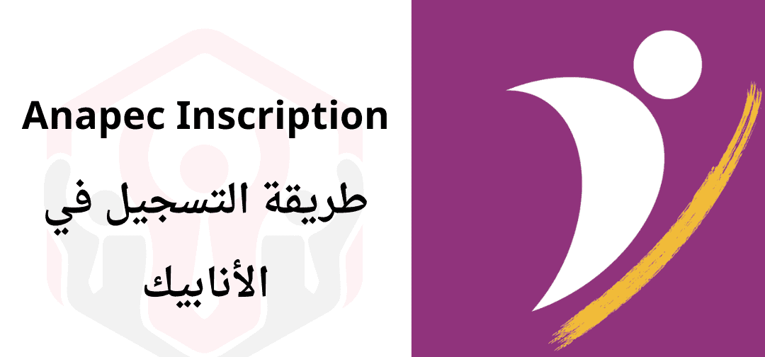Anapec Inscription 2024 التسجيل في أنابيك ☆ ANAPEC Jobs