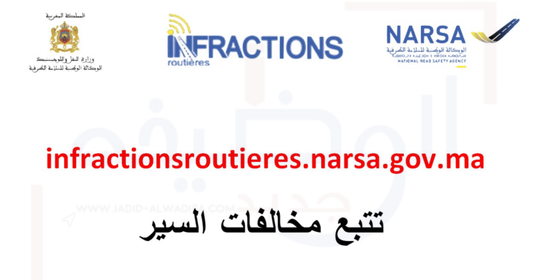 تتبع مخالفات السير