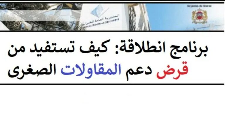 Intilaka 2022 برنامج انطلاقة لدعم وتمويل المقاولات