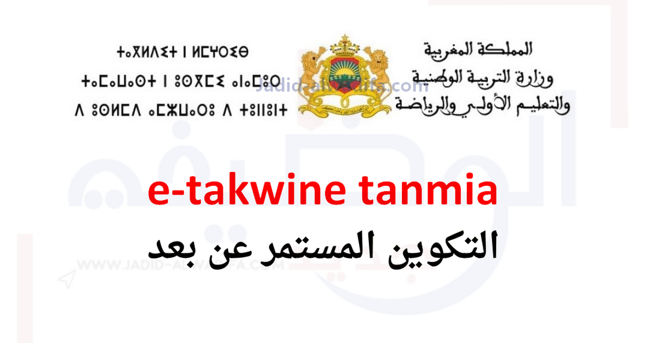 e-takwine tanmia 2022/2023 التسجيل في التكوين المستمر عن بعد