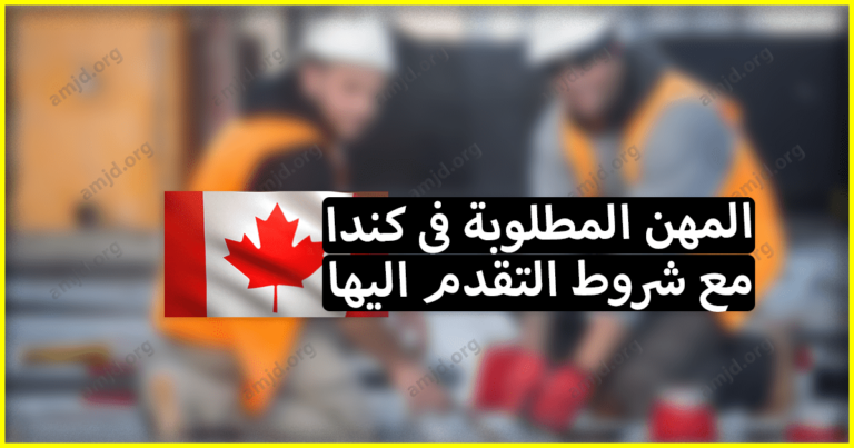 الوظائف و المهن المطلوبة في كندا 2023 وشروط التقديم اليها بالنسبة للحرفيين والعمال المهرة