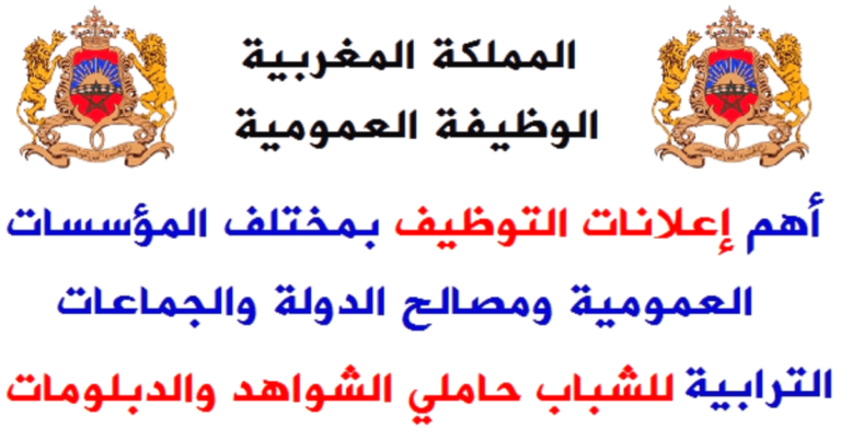 الوظيفة العمومية