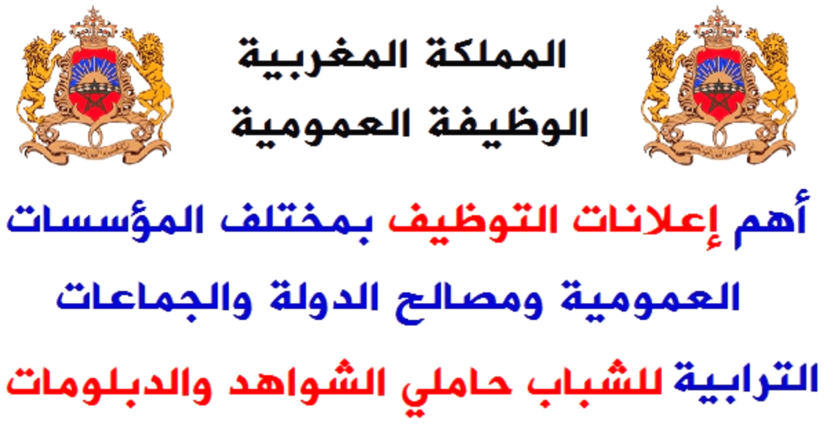 الوظيفة العمومية