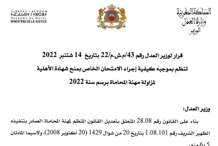 امتحان الاهلية لمزاولة مهنة المحاماة 2022-2023