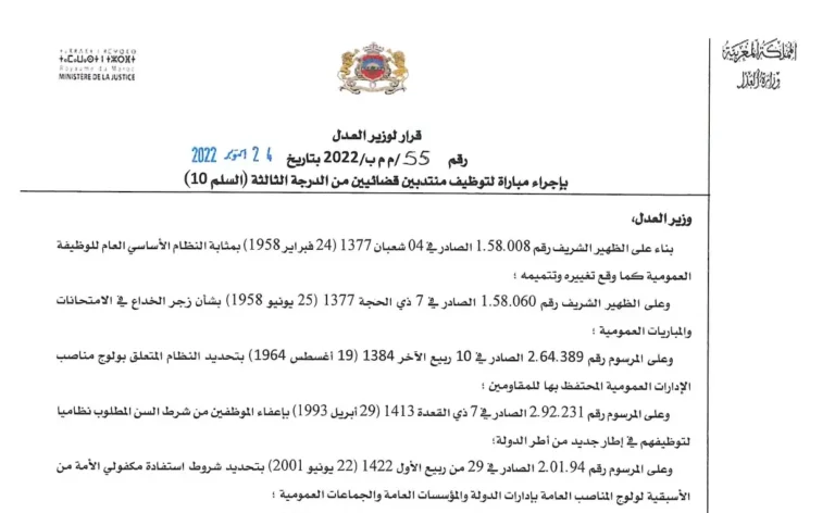 مباراة لتوظيف منتذب قضائي من الدرجة الثالثة بشهادة الإجازة
