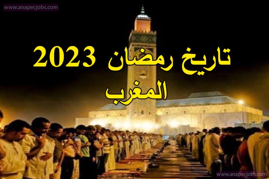 تاريخ رمضان 2023 المغرب