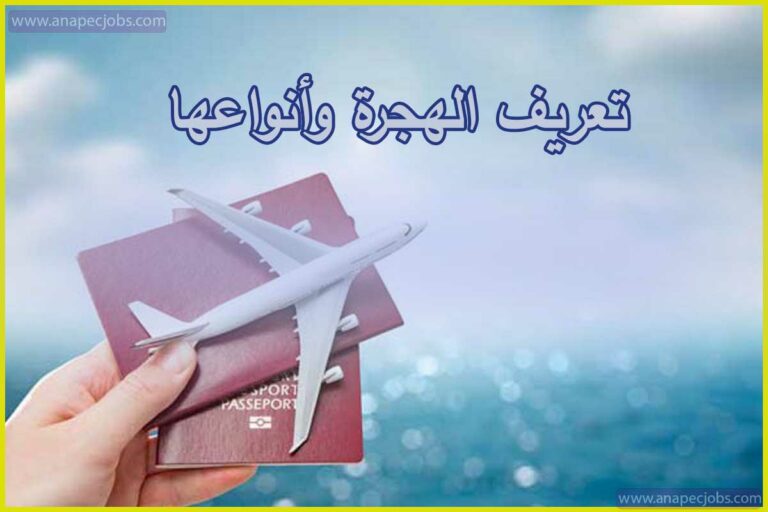 تعريف الهجرة وأنواعها