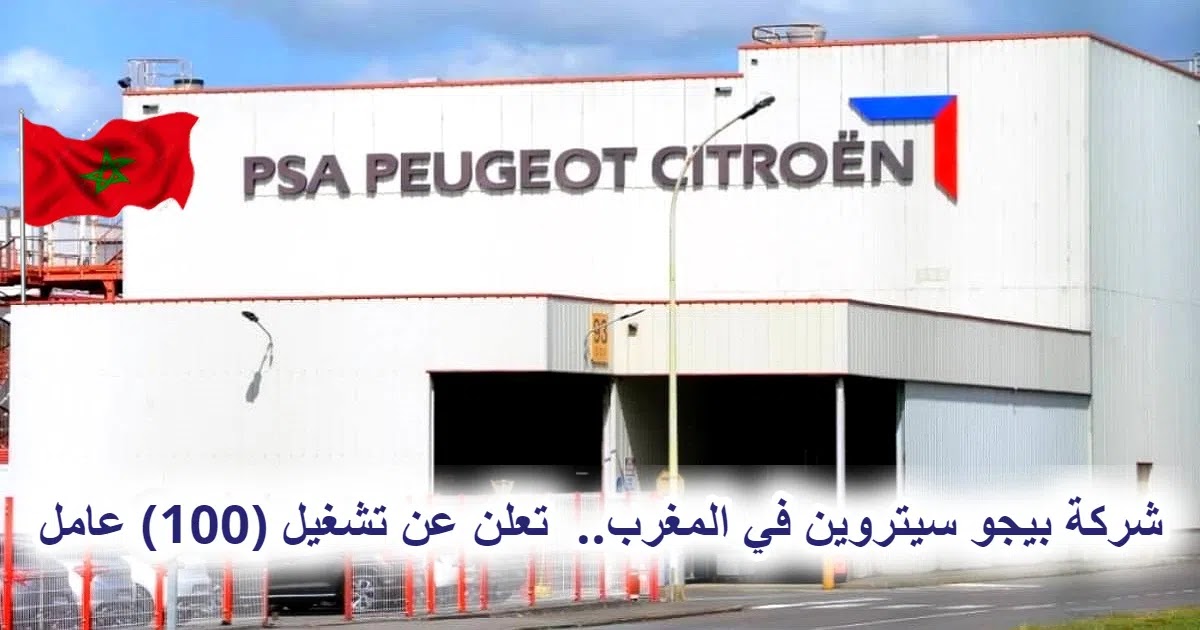 شركة بيجو سيتروين في المغرب تعلن عن تشغيل 100 عامل شركة بيجو سيتروين في المغرب.. تعلن عن تشغيل (100) عامل