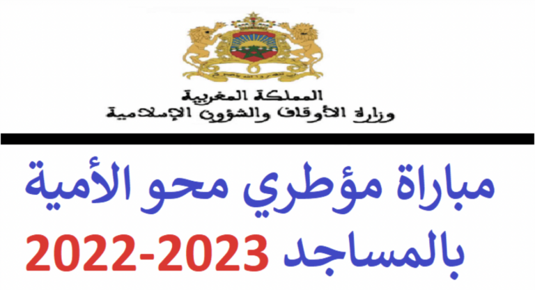 مباراة مؤطري محو الأمية بالمساجد 2023-2022