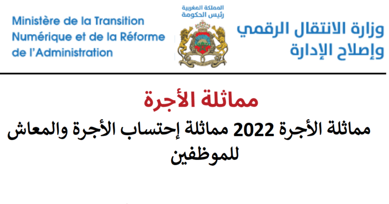 مماثلة الأجرة 2022 مماثلة إحتساب الأجرة والمعاش للموظفين