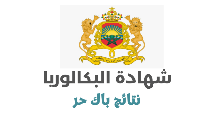 نتائج باك حر 2022