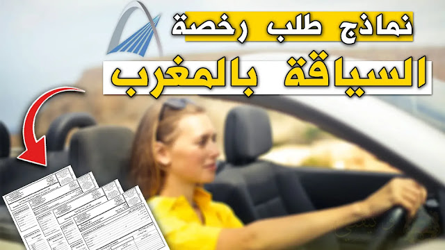 كيفية تحميل نموذج طلب رخصة السياقة بالمغرب