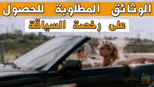 وثائق الحصول على رخصة السياقة الجديدة بالمغرب