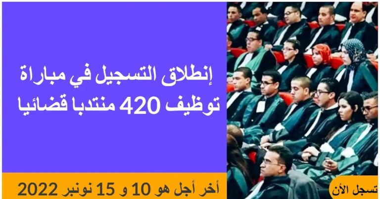 إنطلاق التسجيل في مباراة توظيف 420 منتدبا قضائيا
