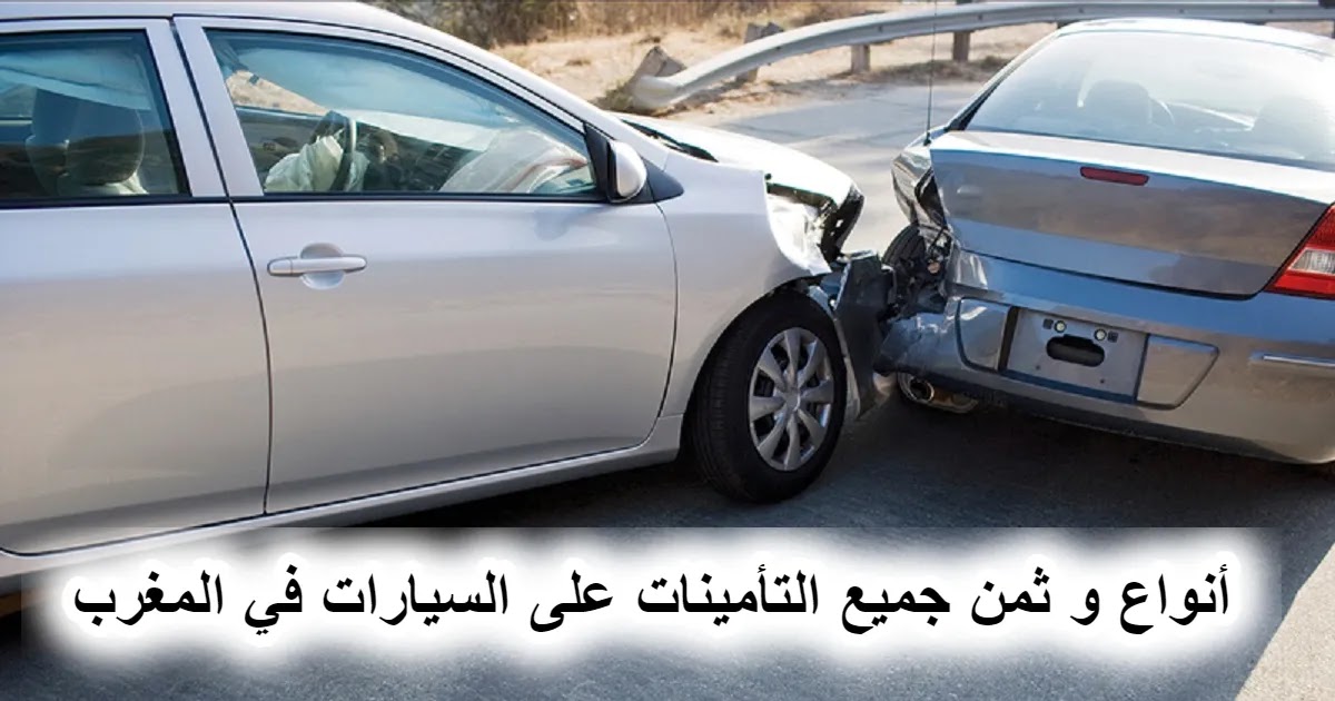 أنواع و ثمن جميع التأمينات على السيارات في المغرب