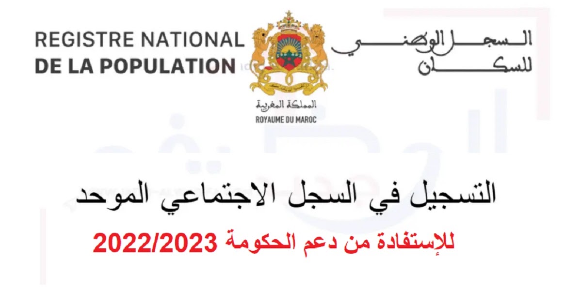 إنطلاق التسجيل في السجل الوطني للسكان للاستفادة من الدعم الاجتماعي 2023/2022