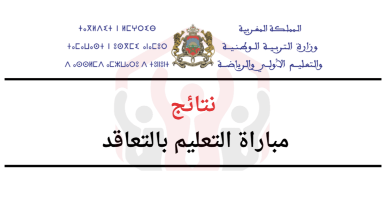 نتائج الانتقاء الاولي لمباراة التعليم بالتعاقد 2023 - (أطر الأكاديميات)