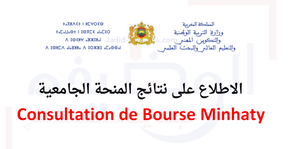 Consultation Bourse e bourse Maroc Minhaty